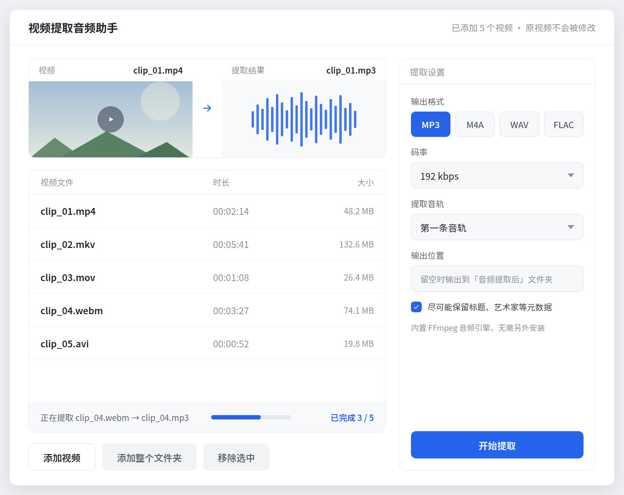 视频提取音频助手 Windows 桌面版界面